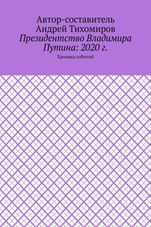 Президентство Владимира Путина: 2020 г. Хроника событий