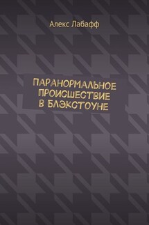 Паранормальное происшествие в Блэкстоуне