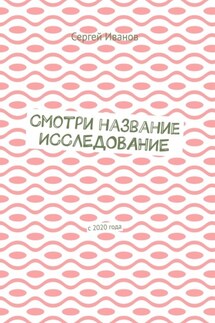 Смотри название. Исследование. С 2020 года