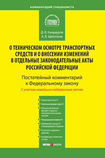 Комментарий к Федеральному закону от 1 июля 2011 г. № 170-ФЗ «О техническом осмотре транспортных средств и о внесении изменений в отдельные законодательные акты Российской Федерации» (постатейный)