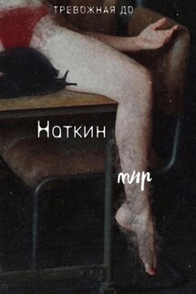 Наткин мир