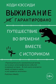 Выживание (не) гарантировано. Путешествие во времени вместе с историком