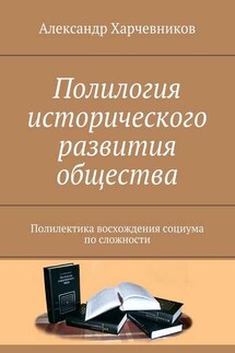 Полилогия исторического развития общества. Полилектика восхождения социума по сложности