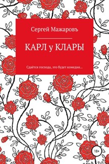 Карл у Клары