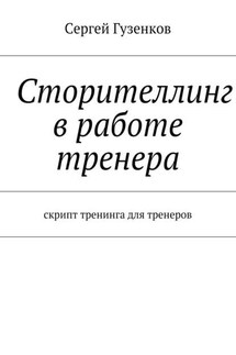 Сторителлинг в работе тренера. Скрипт тренинга для тренеров