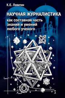 Научная журналистика как составная часть знаний и умений любого ученого. Учебник по научно-популярной журналистике