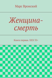 Женщина-смерть. Книга первая. ХХХ 33+