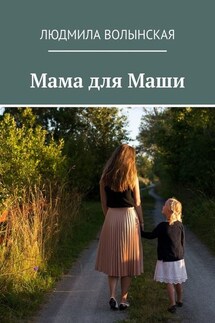 Мама для Маши