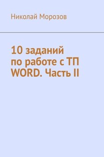 10 заданий по работе с ТП Word. Часть II