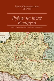 Рубцы на теле Беларуси. Когда и как изменялись границы наших государств