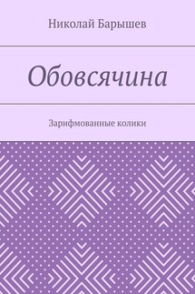 Обовсячина. Зарифмованные колики