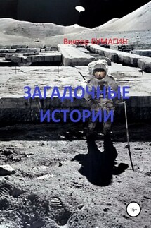 Загадочные истории