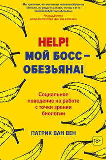 Help! Мой босс – обезьяна! Социальное поведение на работе с точки зрения биологии