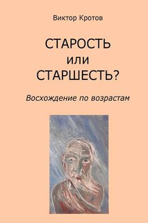 СТАРОСТЬ или СТАРШЕСТЬ? Восхождение по возрастам