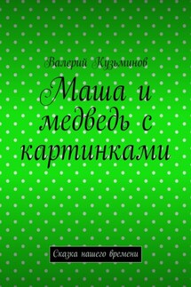 Маша и медведь с картинками. Сказка нашего времени