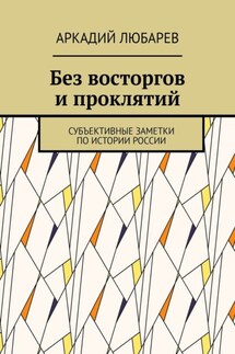 Без восторгов и проклятий. Субъективные заметки по истории России