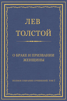 Полное собрание сочинений. Том 7. Произведения 1856–1869 гг. О браке и призвании женщины