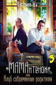 “МАМАнтенок”, или Клуб современных родителей 3