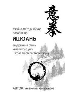 Учебно-методическое пособие по Ицюань. Внутренний стиль китайского ушу. Школа мастера Яо Ченжуна