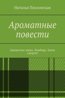 Ароматные повести. Ароматная лавка. Ломбард. Запах смерти?