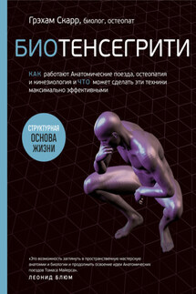 Биотенсегрити. Как работают Анатомические поезда, остеопатия и кинезиология и что может сделать эти техники максимально эффективными