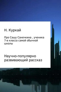 История про Сашу Санечкина, ученика 7 "в" класса самой обычной школы