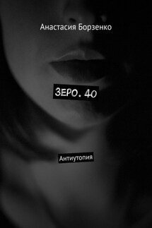 Зеро. 40. Антиутопия