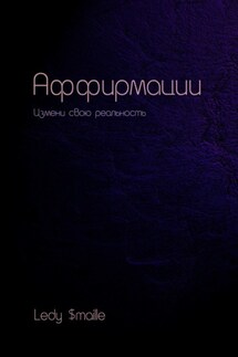 Аффирмации. Измени свою реальность