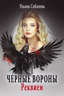 Реквием. Черные Вороны. 1 Книга