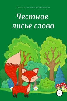 Честное лисье слово