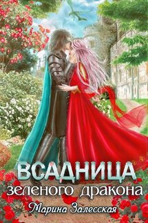 Всадница Зеленого дракона. Часть 3