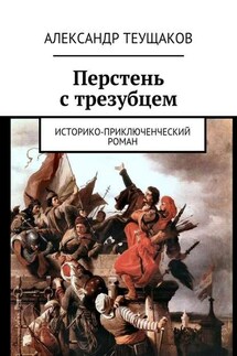 Перстень с трезубцем. Историко-приключенческий роман