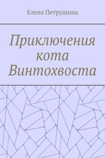 Приключения кота Винтохвоста