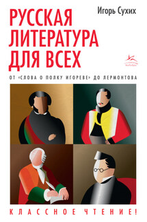 Русская литература для всех. Классное чтение! От «Слова о полку Игореве» до Лермонтова