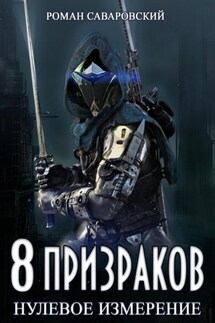 8 Призраков. Книга 1. Нулевое измерение