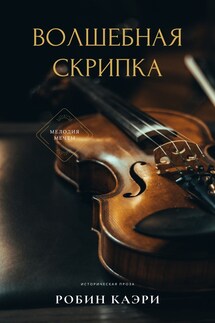 Волшебная скрипка