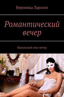 Романтический вечер. Идеальный секс-вечер