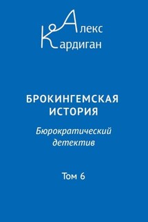 Брокингемская история. Том 6