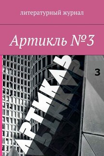 Артикль. №3 (35)