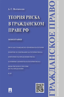 Теория риска в гражданском праве РФ. Монография