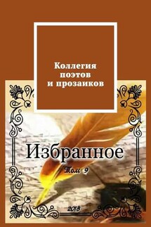 Коллегия поэтов и прозаиков. Том 9