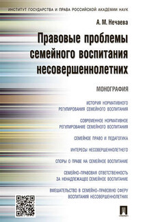 Правовые проблемы семейного воспитания несовершеннолетних. Монография