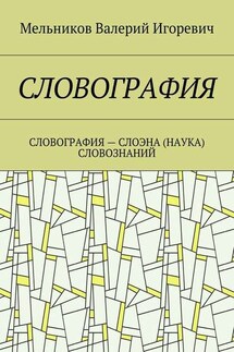 СЛОВОГРАФИЯ. СЛОВОГРАФИЯ – СЛОЭНА (НАУКА) СЛОВОЗНАНИЙ