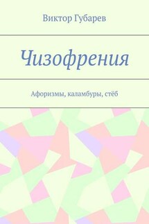 Чизофрения. Афоризмы, каламбуры, стёб