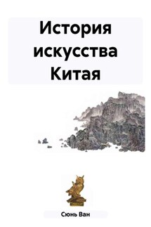 История искусства Китая