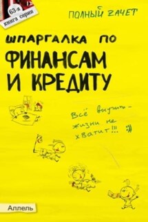 Шпаргалка по финансам и кредиту