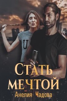 Стать мечтой