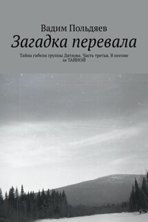 Загадка перевала. Тайна гибели группы Дятлова. Часть третья. В погоне за ТАЙНОЙ