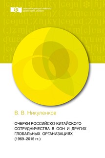 Очерки российско-китайского сотрудничества в ООН и других глобальных организациях (1969-2015 гг.)