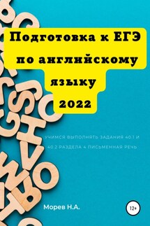 Подготовка к ЕГЭ по английскому языку 2022 Учимся выполнять задания 40.1 и 40.2 Раздела 4. Письменная речь